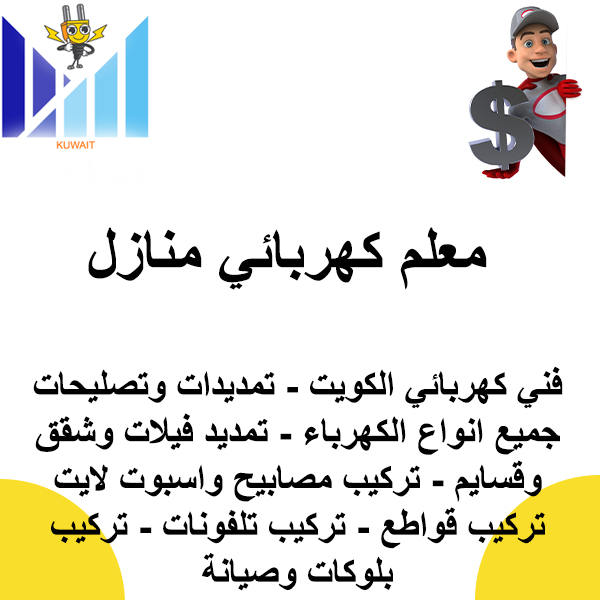  معلم كهربائي منازل 